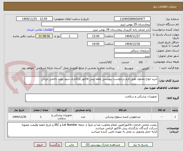تصویر کوچک آگهی خرید انواع محلول طبق فرم درخواست پیوستی لطفا پیش فاکتور بارگذاری شود تولید داخلی ایرانی