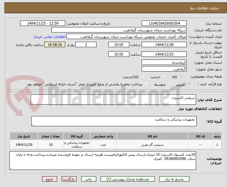 تصویر کوچک آگهی سیلندر اکسیژن