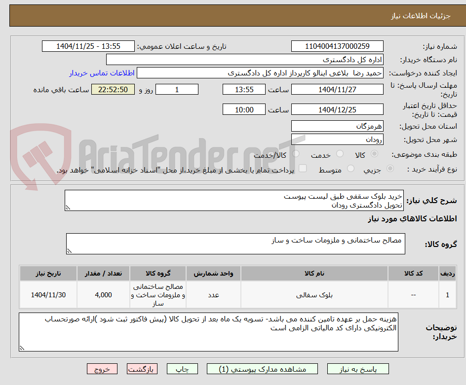 تصویر کوچک آگهی خرید بلوک سقفی طبق لیست پیوست
تحویل دادگستری رودان