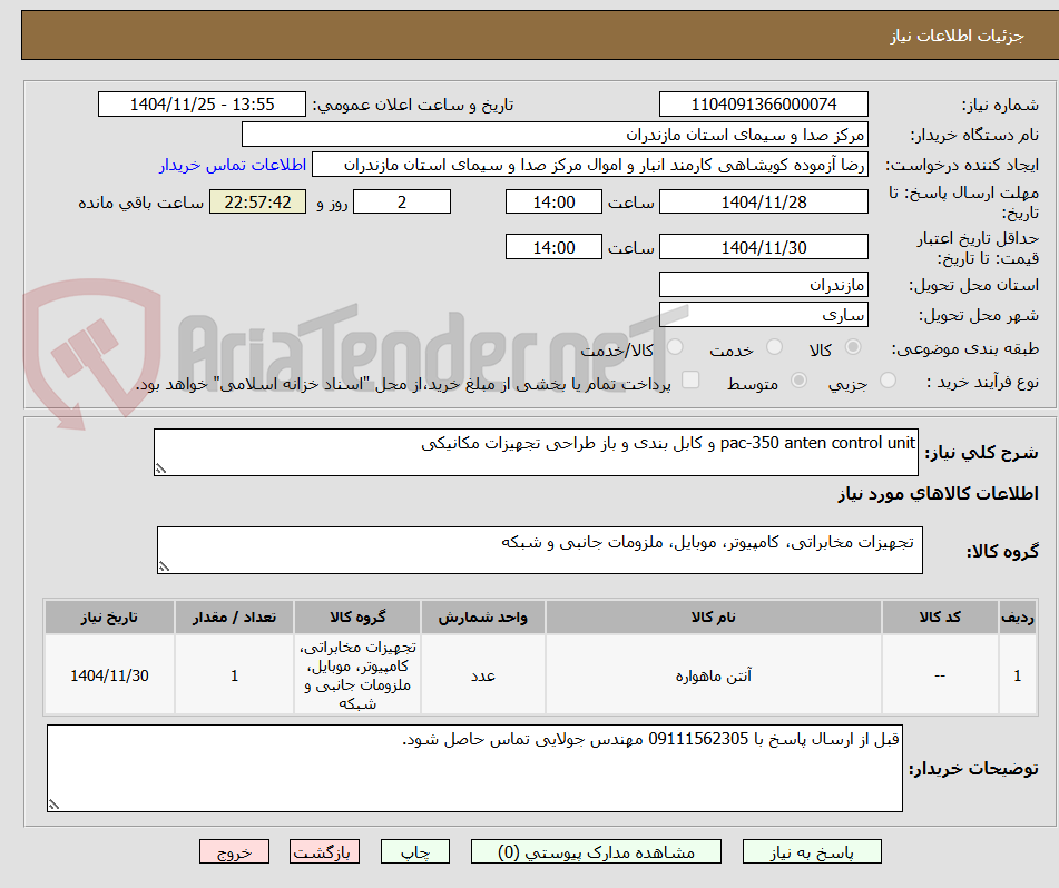 تصویر کوچک آگهی pac-350 anten control unit و کابل بندی و باز طراحی تجهیزات مکانیکی