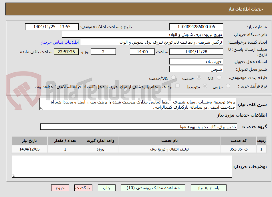 تصویر کوچک آگهی پروژه توسعه روشنایی معابر شهری _لطفا تمامی مدارک پیوست شده را پرینت مهر و امضا و مجددا همراه صلاحیت ایمنی در سامانه بارگذاری کنیدالزامی 