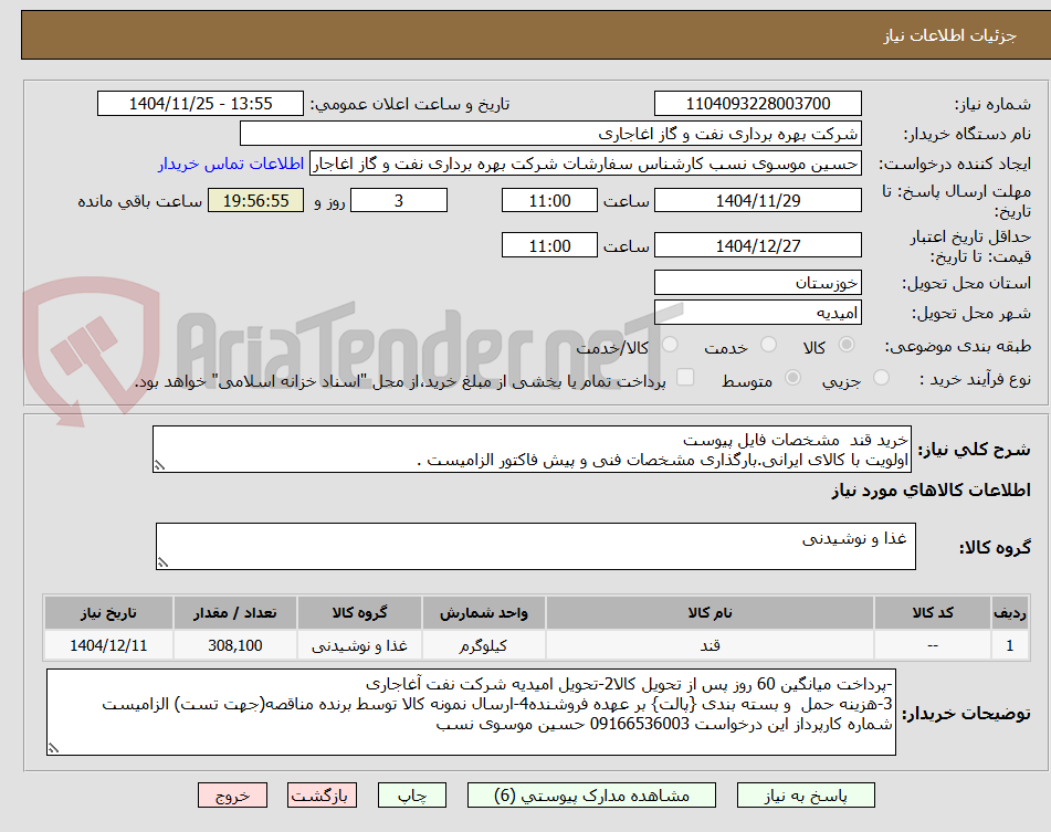 تصویر کوچک آگهی خرید قند  مشخصات فایل پیوست
اولویت با کالای ایرانی.بارگذاری مشخصات فنی و پیش فاکتور الزامیست .
