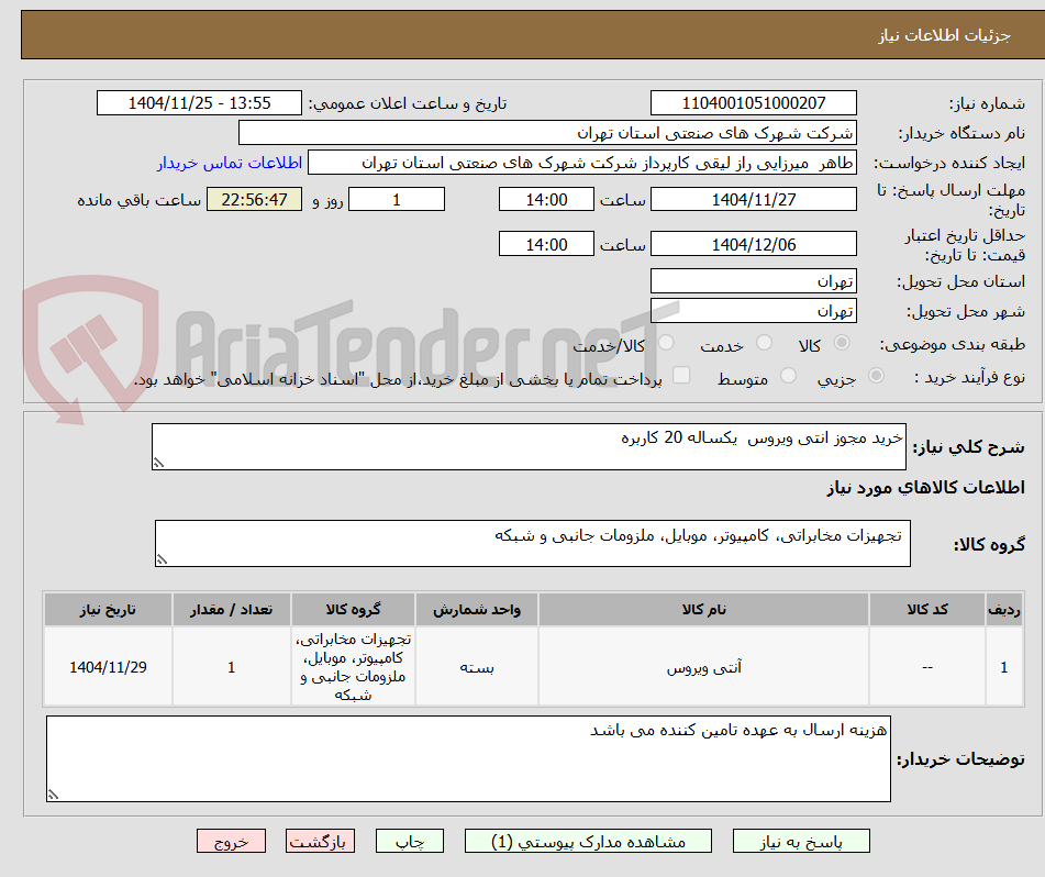 تصویر کوچک آگهی خرید مجوز انتی ویروس  یکساله 20 کاربره 