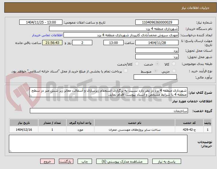 تصویر کوچک آگهی شهرداری منطقه 4 یزد در نظر دارد نسبت به برگزاری استعلام زیرسازی و آسفالت معابر زیر شش متر در سطح منطقه 4 با شرایط مشخص و اسناد پیوست اقدام نماید.