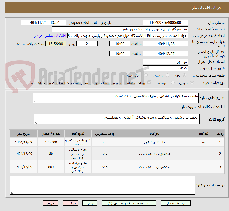 تصویر کوچک آگهی ماسک سه لایه بهداشتی و مایع ضدعفونی کننده دست