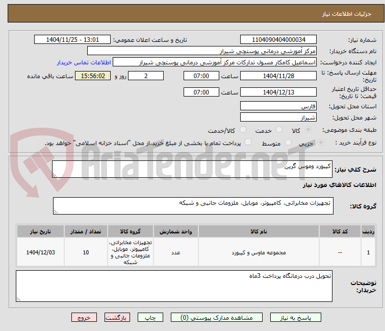 تصویر کوچک آگهی کیبورد وموس گرین