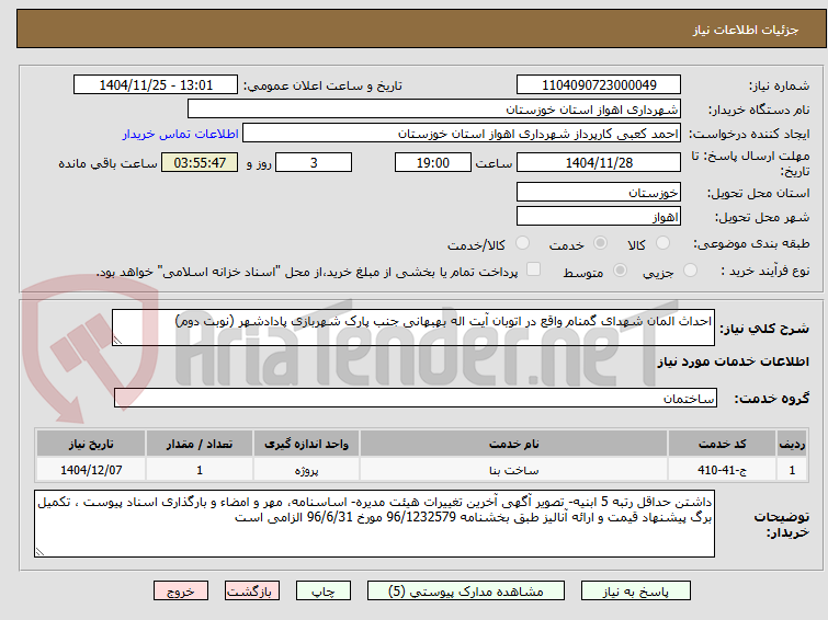 تصویر کوچک آگهی احداث المان شهدای گمنام واقع در اتوبان آیت اله بهبهانی جنب پارک شهربازی پادادشهر (نوبت دوم)