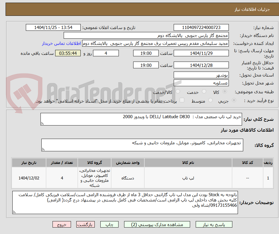 تصویر کوچک آگهی خرید لپ تاپ صنعتی مدل :  DELL/ Latitude D830 با ویندوز 2000