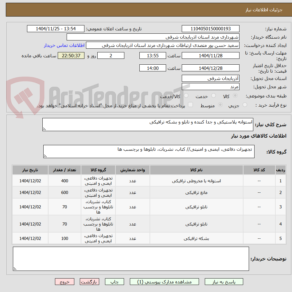 تصویر کوچک آگهی استوانه پلاستیکی و جدا کننده و تابلو و بشکه ترافیکی