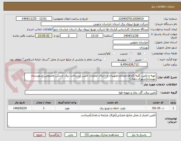 تصویر کوچک آگهی تهیه و تامین کلیه کالاها،مصالح،تجهیزات و اجرای عملیات تامین زیرساخت برق مسکن محرومین شهرستان نهبندان(شهرک دهک)