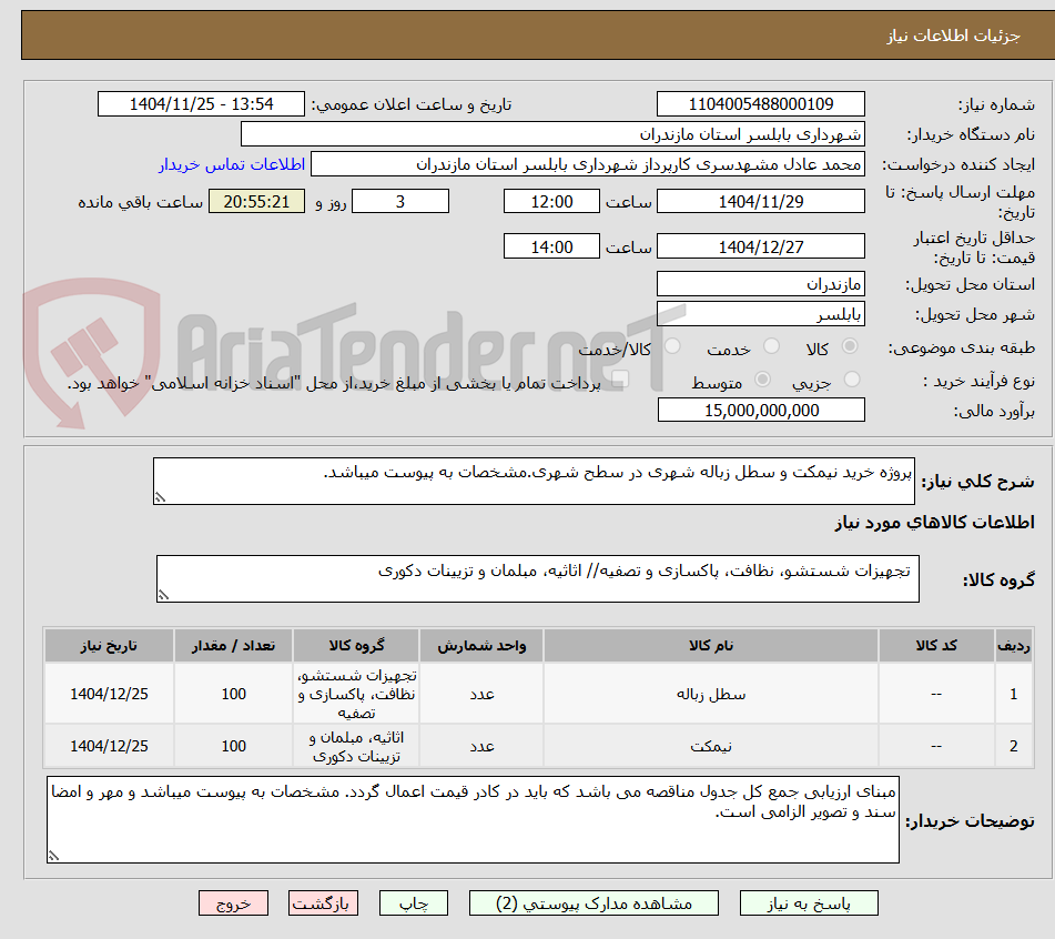 تصویر کوچک آگهی پروژه خرید نیمکت و سطل زباله شهری در سطح شهری.مشخصات به پیوست میباشد.