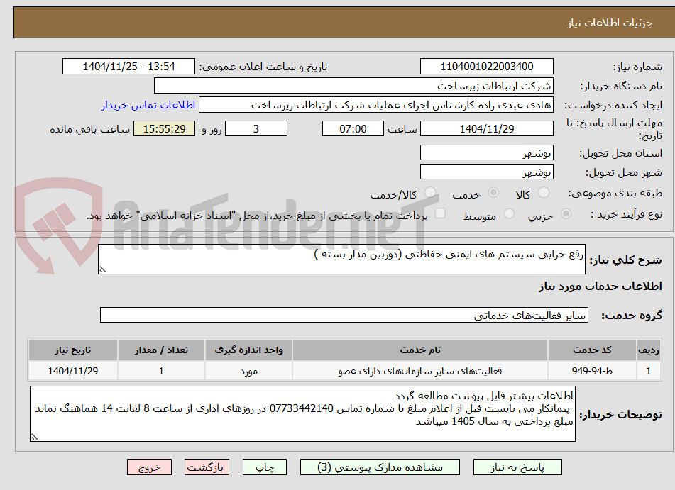 تصویر کوچک آگهی رفع خرابی سیستم های ایمنی حفاظتی (دوربین مدار بسته )