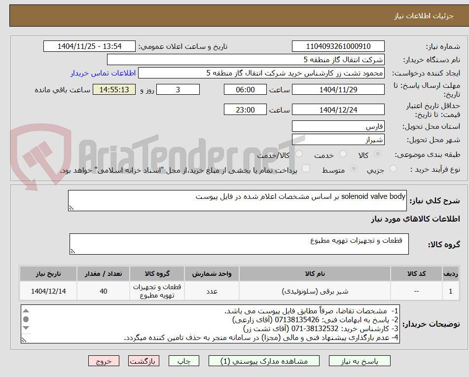 تصویر کوچک آگهی solenoid valve body بر اساس مشخصات اعلام شده در فایل پیوست