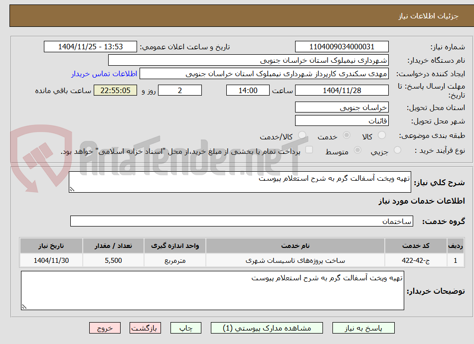تصویر کوچک آگهی تهیه وپخت آسفالت گرم به شرح استعلام پیوست