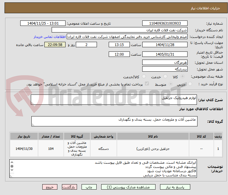 تصویر کوچک آگهی لوازم هیدرولیک جرثقیل