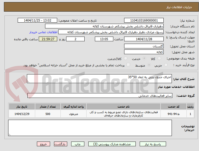 تصویر کوچک آگهی اجرای جدول بتنی به ابعاد 50*35