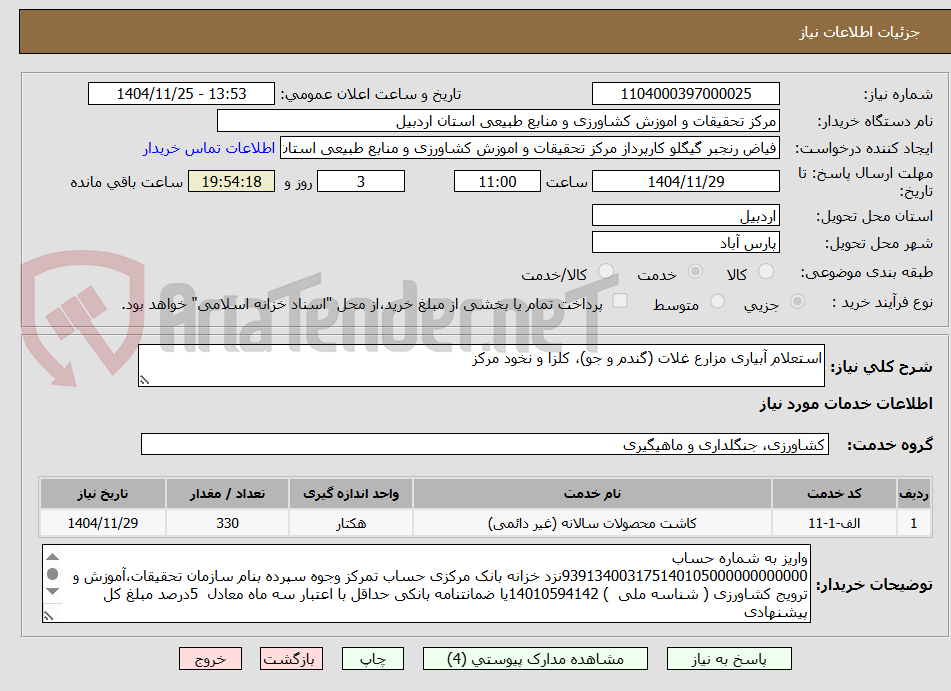 تصویر کوچک آگهی استعلام آبیاری مزارع غلات (گندم و جو)، کلزا و نخود مرکز 
