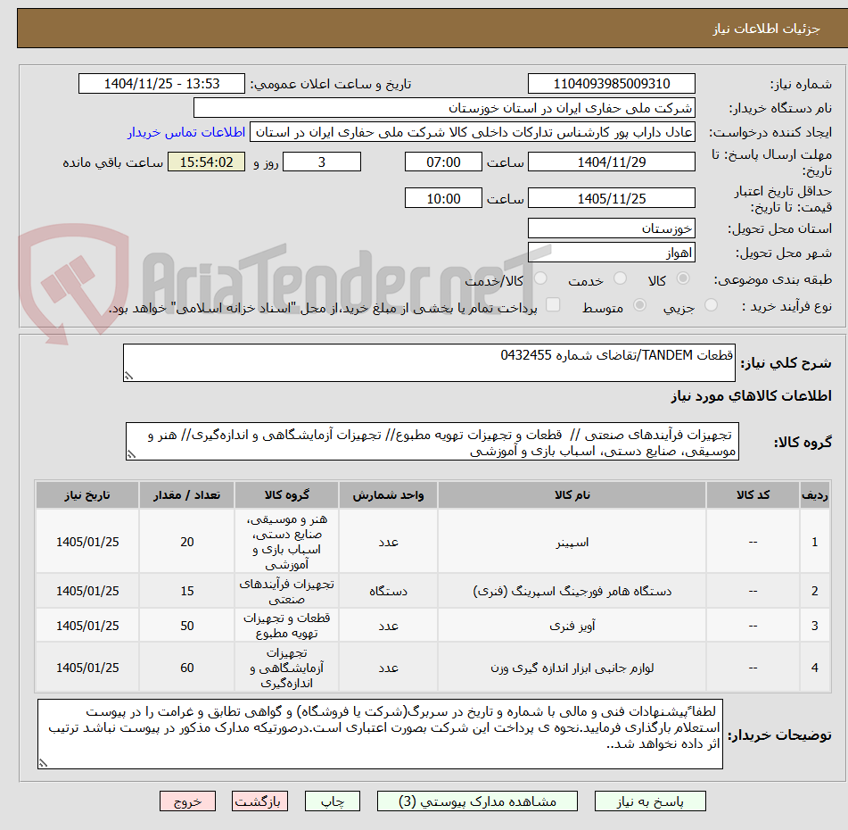 تصویر کوچک آگهی قطعات TANDEM/تقاضای شماره 0432455