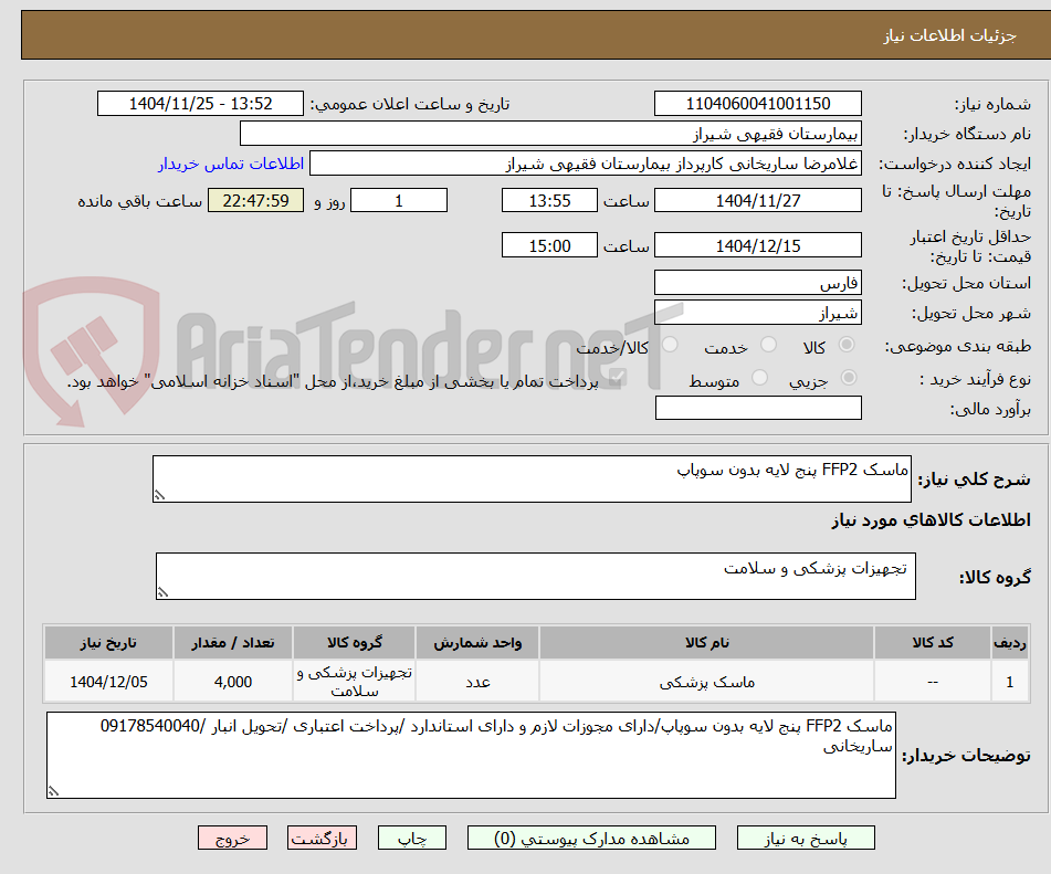 تصویر کوچک آگهی ماسک FFP2 پنج لایه بدون سوپاپ
