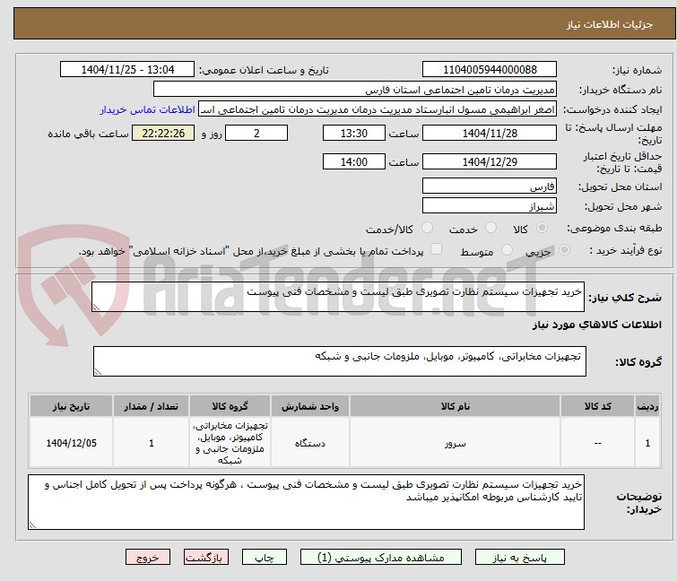 تصویر کوچک آگهی خرید تجهیزات سیستم نظارت تصویری طبق لیست و مشخصات فنی پیوست