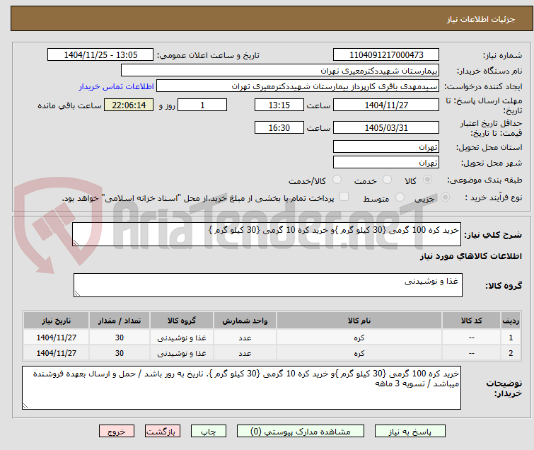 تصویر کوچک آگهی خرید کره 100 گرمی {30 کیلو گرم }و خرید کره 10 گرمی {30 کیلو گرم }