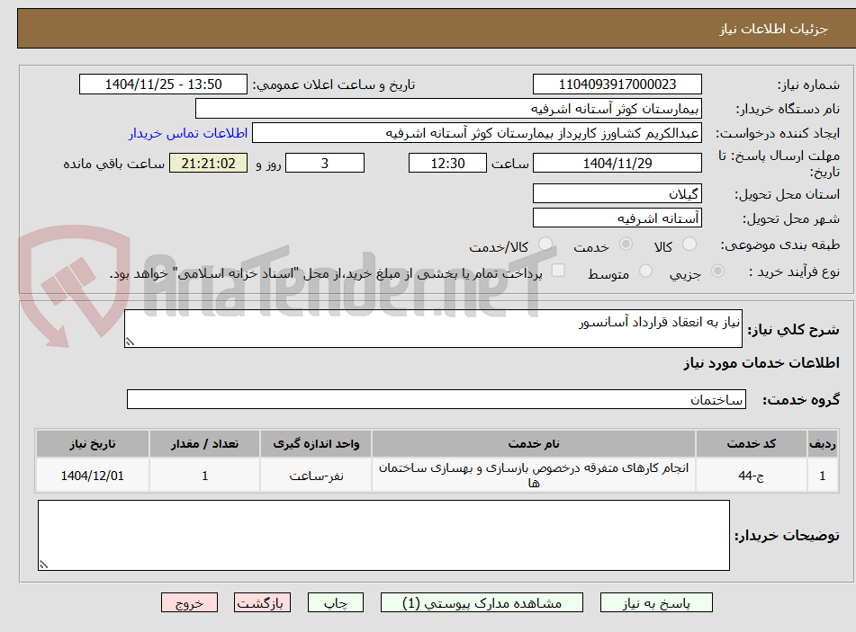 تصویر کوچک آگهی نیاز به انعقاد قرارداد آسانسور