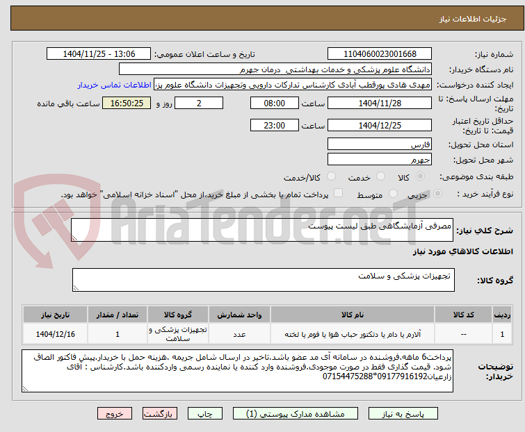تصویر کوچک آگهی مصرفی آزمایشگاهی طبق لیست پیوست