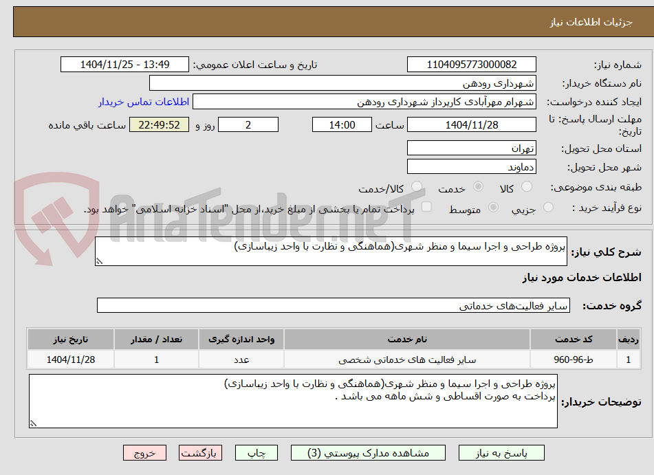 تصویر کوچک آگهی پروژه طراحی و اجرا سیما و منظر شهری(هماهنگی و نظارت با واحد زیباسازی)