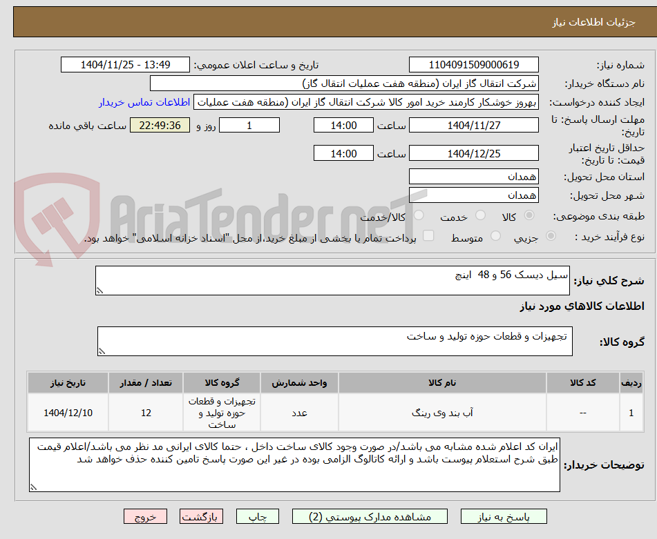 تصویر کوچک آگهی سیل دیسک 56 و 48  اینچ