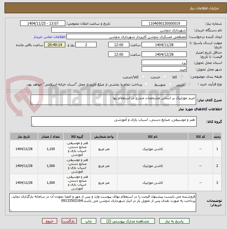 تصویر کوچک آگهی خرید موزاییک بر اساس مشخصات مندرج در استعلام بها