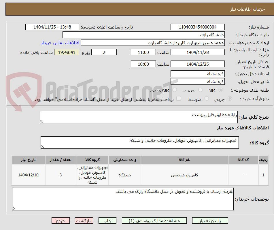 تصویر کوچک آگهی رایانه مطابق فایل پیوست