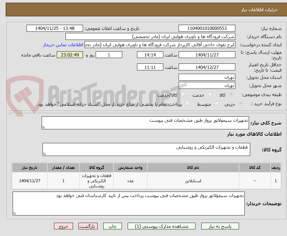 تصویر کوچک آگهی تجهیزات سیمولاتور پرواز طبق مشخصات فنی پیوست