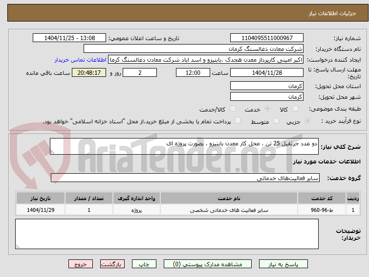 تصویر کوچک آگهی دو عدد جرثقیل 25 تن ، محل کار معدن بابنیزو ، بصورت پروژه ای