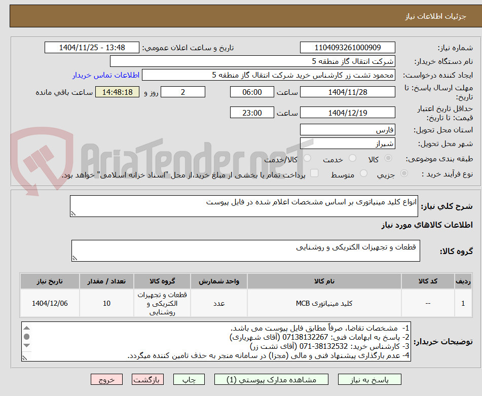 تصویر کوچک آگهی انواع کلید مینیاتوری بر اساس مشخصات اعلام شده در فایل پیوست