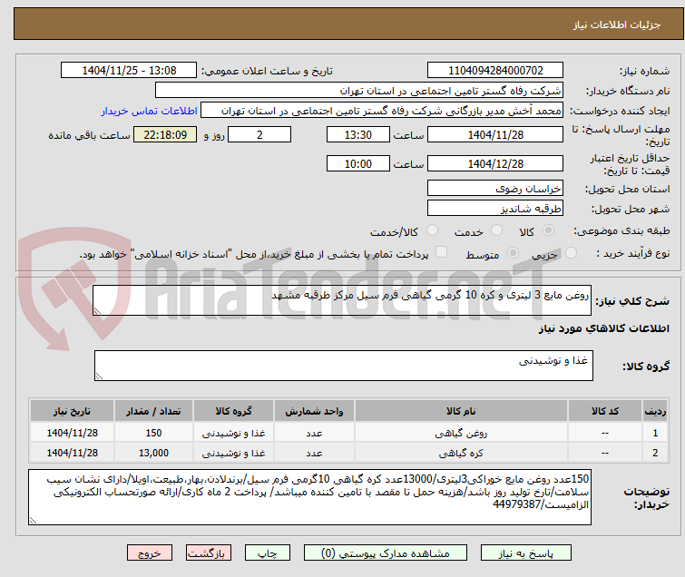 تصویر کوچک آگهی روغن مایع 3 لیتری و کره 10 گرمی گیاهی فرم سیل مرکز طرقبه مشهد