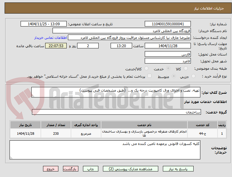 تصویر کوچک آگهی تهیه، نصب و اجرای ورق کامپوزیت درجه یک و...  (طبق مشخصات فنی پیوست)
