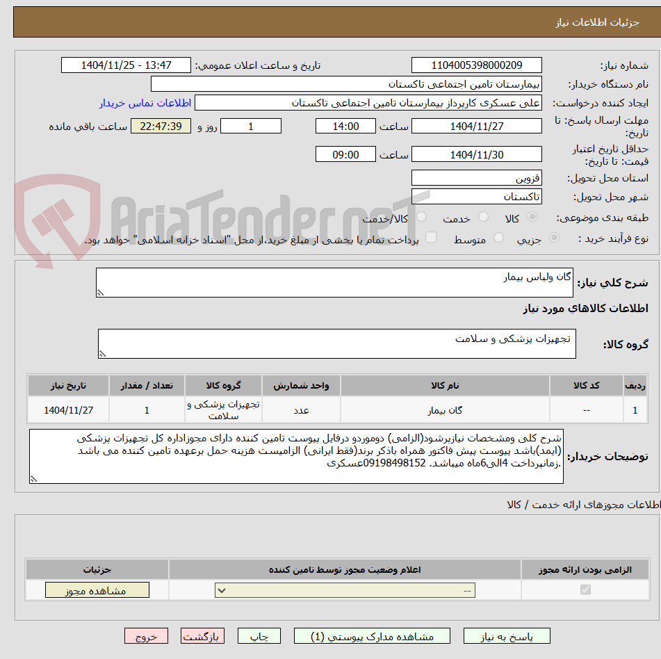 تصویر کوچک آگهی گان ولباس بیمار