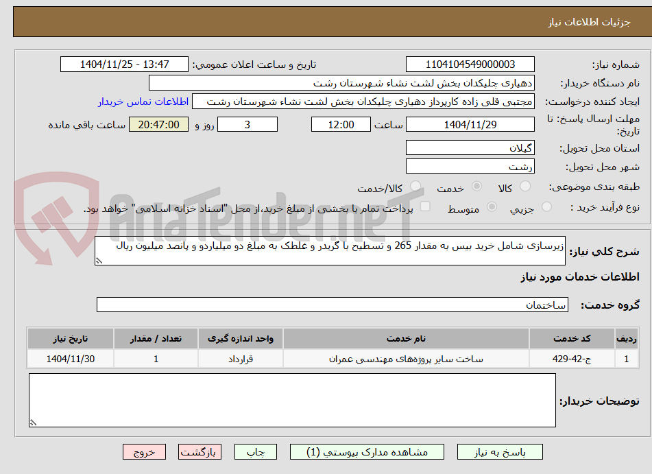 تصویر کوچک آگهی زیرسازی شامل خرید بیس به مقدار 265 و تسطیح با گریدر و غلطک به مبلغ دو میلیاردو و پانصد میلیون ریال