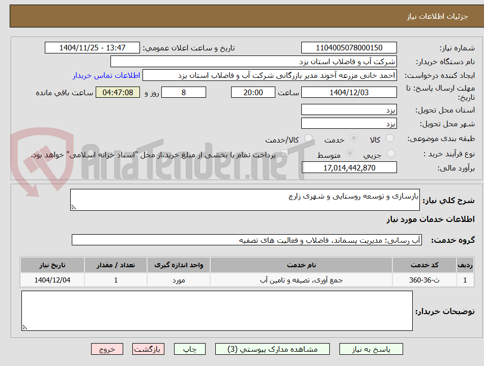تصویر کوچک آگهی بازسازی و توسعه روستایی و شهری زارچ