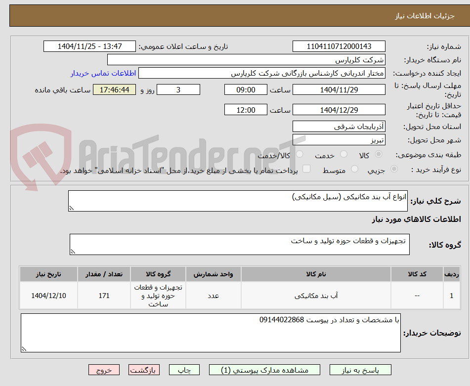 تصویر کوچک آگهی انواع آب بند مکانیکی (سیل مکانیکی)