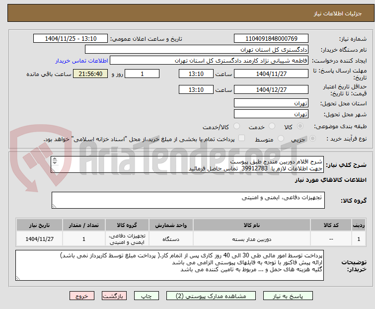 تصویر کوچک آگهی شرح اقلام دوربین مندرج طبق پیوست
جهت اطلاعات لازم با 39912783 تماس حاصل فرمائید
