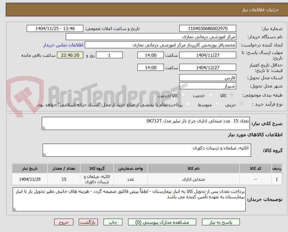 تصویر کوچک آگهی تعداد 15 عدد صندلی اداری چرخ دار نیلپر مدل SK712T