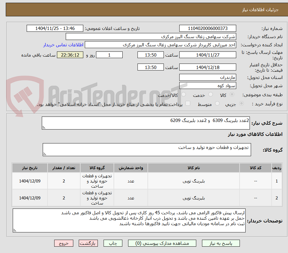 تصویر کوچک آگهی 2عدد بلبرینگ 6309  و 2عدد بلبرینگ 6209