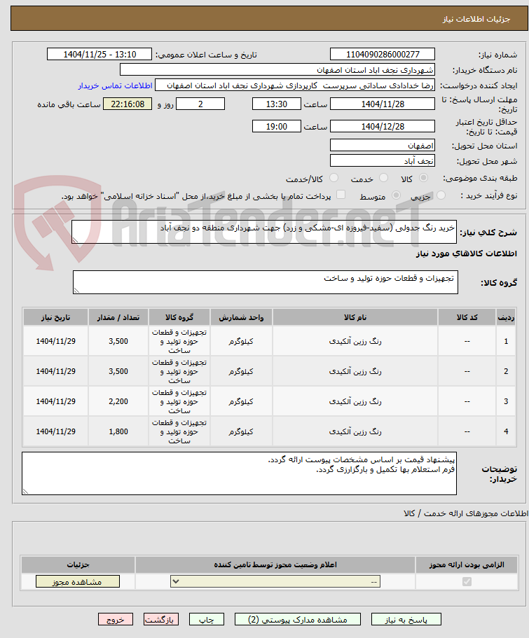 تصویر کوچک آگهی خرید رنگ جدولی (سفید-فیروزه ای-مشکی و زرد) جهت شهرداری منطقه دو نجف آباد