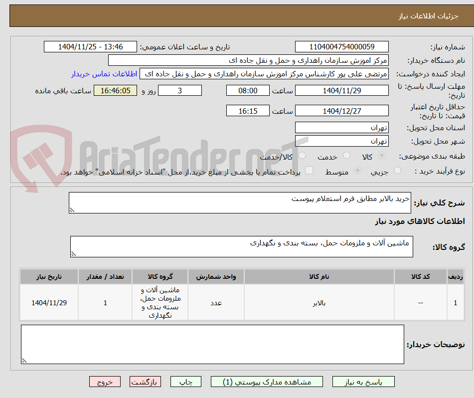 تصویر کوچک آگهی خرید بالابر مطابق فرم استعلام پیوست
