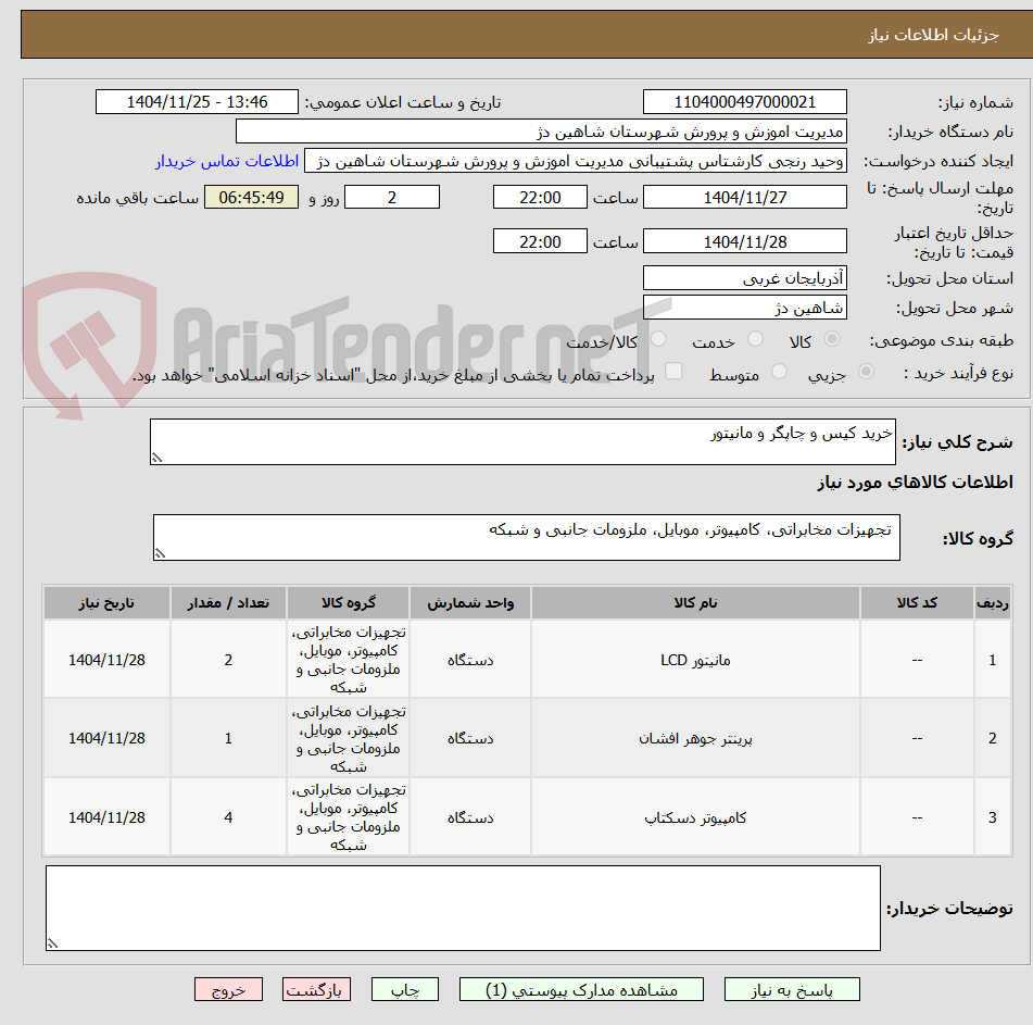 تصویر کوچک آگهی خرید کیس و چاپگر و مانیتور