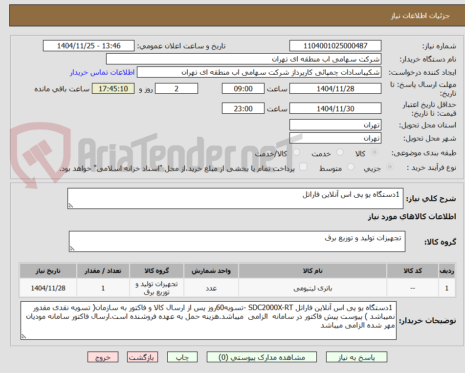 تصویر کوچک آگهی  1دستگاه یو پی اس آنلاین فاراتل 