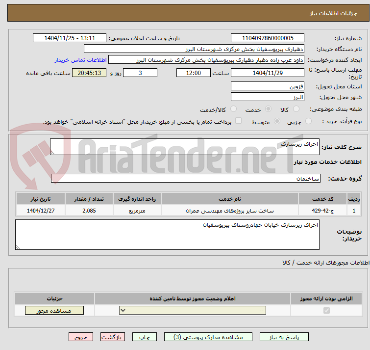 تصویر کوچک آگهی اجرای زیرسازی 