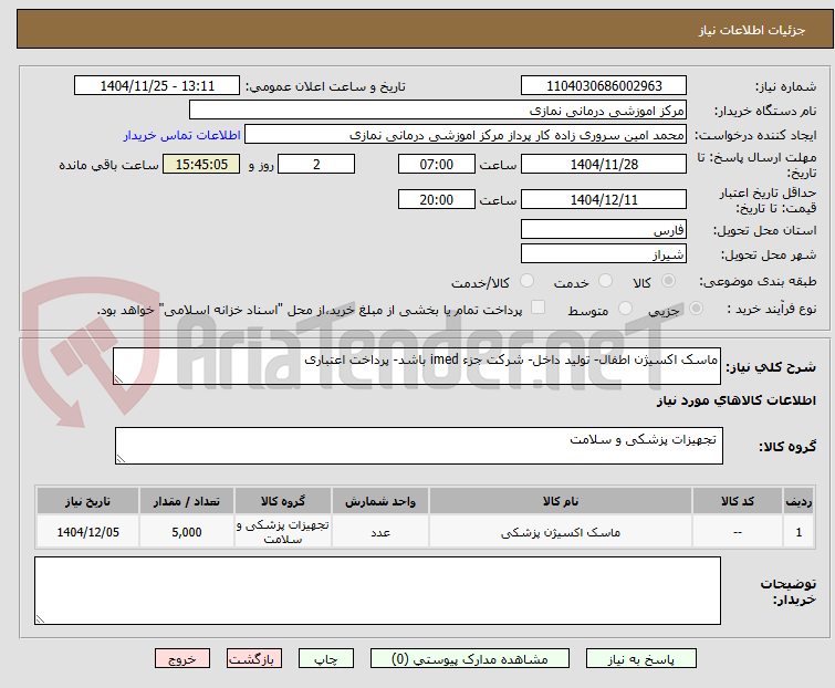 تصویر کوچک آگهی ماسک اکسیژن اطفال- تولید داخل- شرکت جزء imed باشد- پرداخت اعتباری