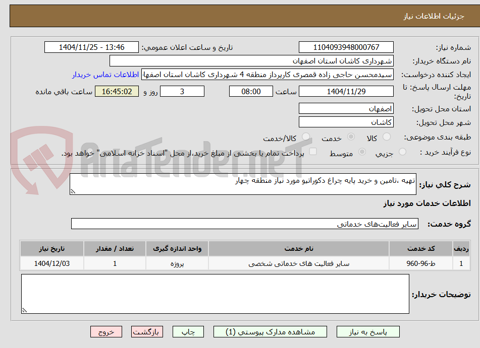 تصویر کوچک آگهی تهیه ،تامین و خرید پایه چراغ دکوراتیو مورد نیاز منطقه چهار 